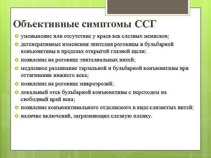 Объективные симптомы ССГ уменьшение или отсутствие у краев век слезных менисков; дегенеративные изменения эпителия