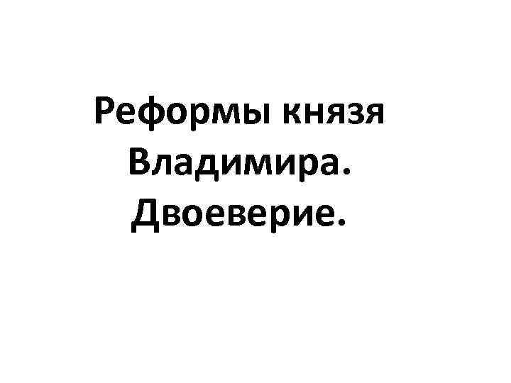 Реформы князя Владимира. Двоеверие. 