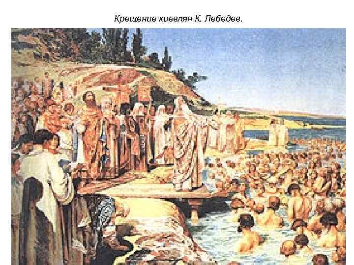 Крещение киевлян К. Лебедев. 