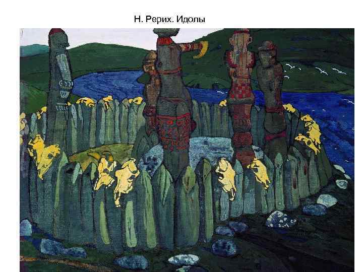 Н. Рерих. Идолы 