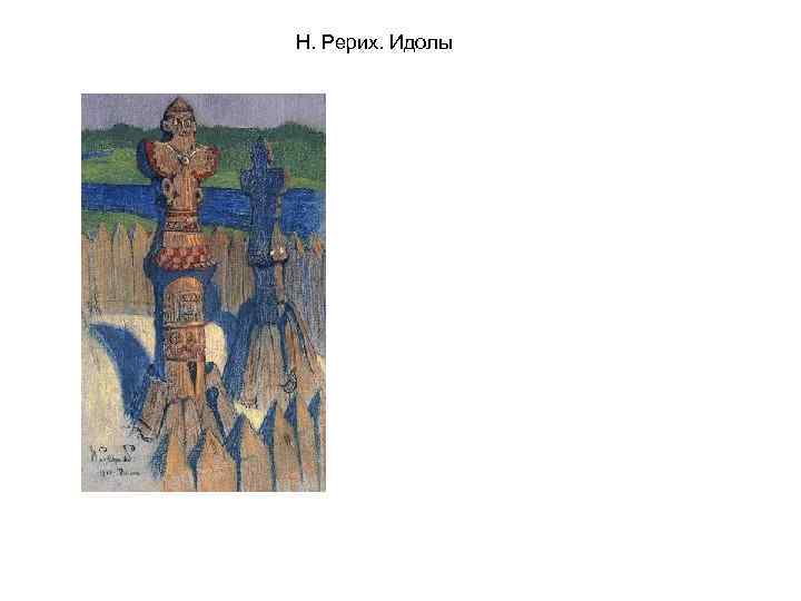 Н. Рерих. Идолы 