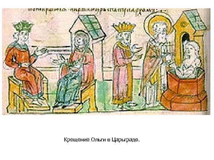 Крещение Ольги в Царьграде. 