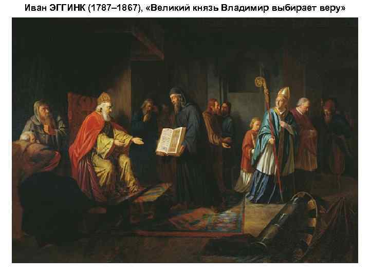 Иван ЭГГИНК (1787– 1867), «Великий князь Владимир выбирает веру» 