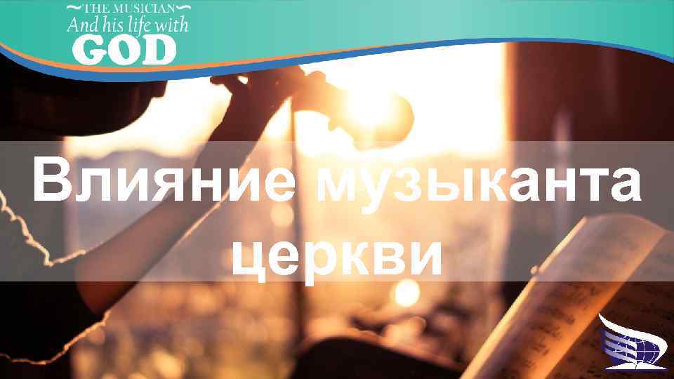 Влияние музыканта церкви 