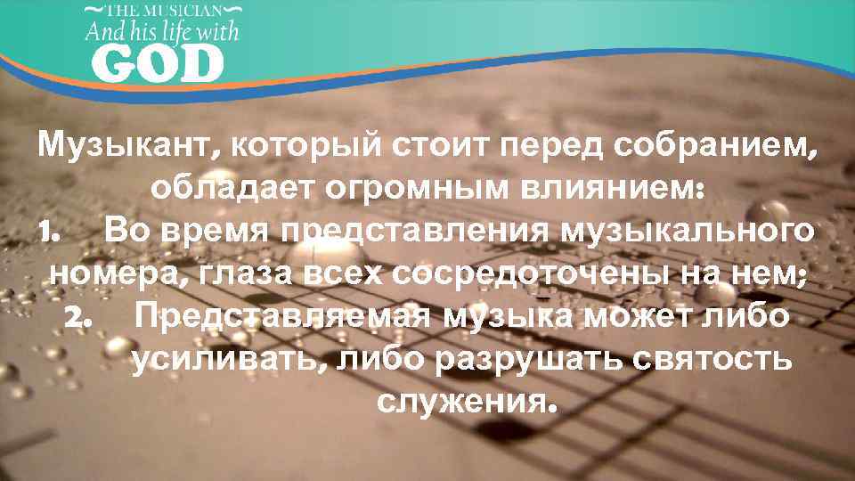 Музыкант, который стоит перед собранием, обладает огромным влиянием: 1. Во время представления музыкального номера,