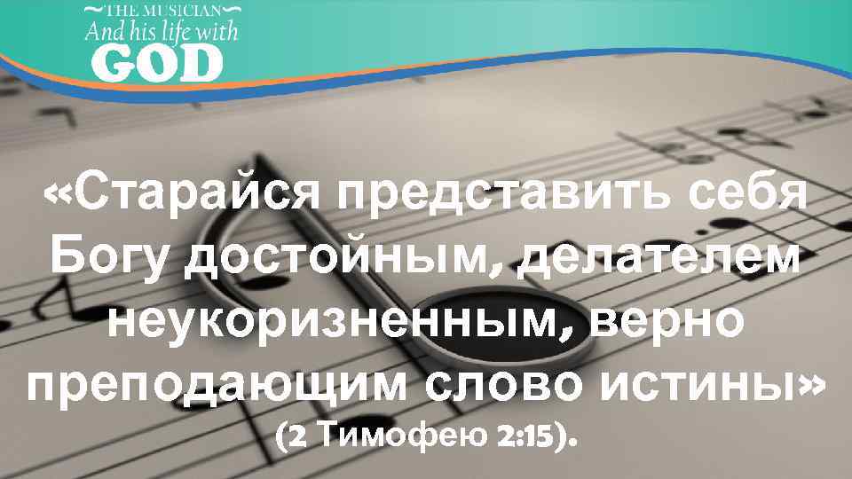  «Старайся представить себя Богу достойным, делателем неукоризненным, верно преподающим слово истины» (2 Тимофею