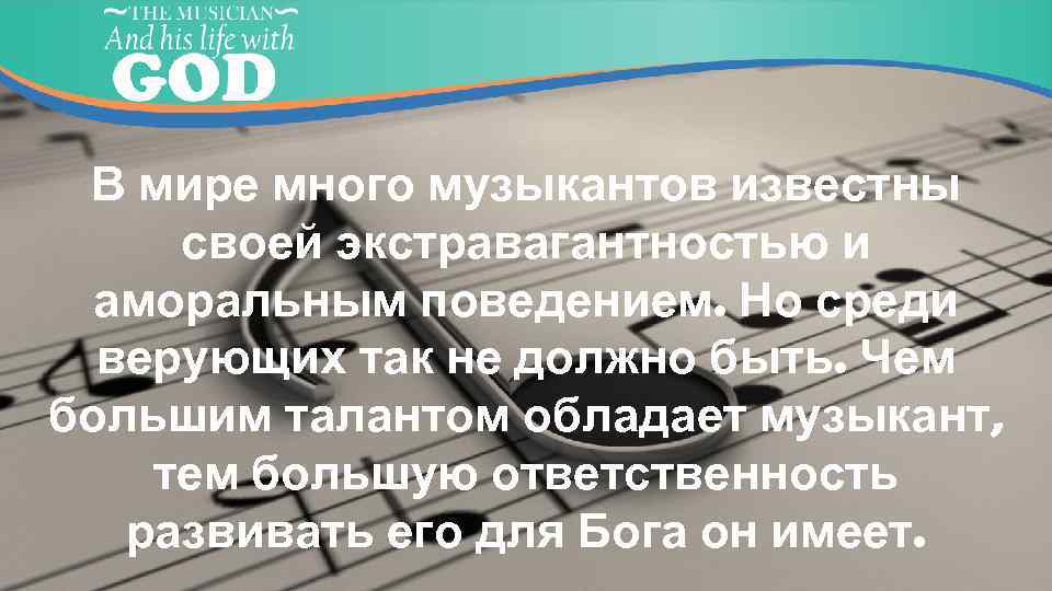 В мире много музыкантов известны своей экстравагантностью и аморальным поведением. Но среди верующих так
