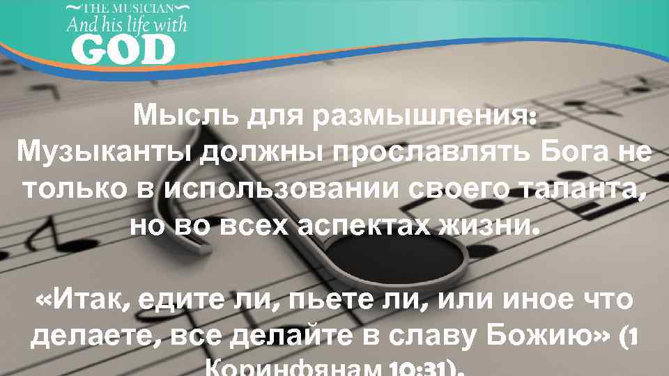 Мысль для размышления: Музыканты должны прославлять Бога не только в использовании своего таланта, но