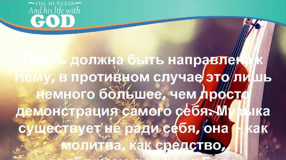 Песнь должна быть направлена к Нему, в противном случае это лишь немного большее, чем