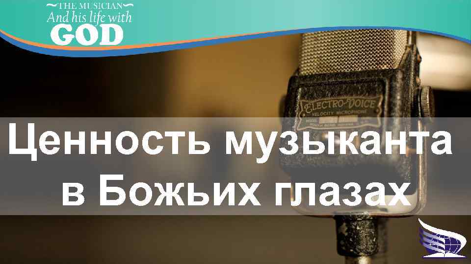 Ценность музыканта в Божьих глазах 