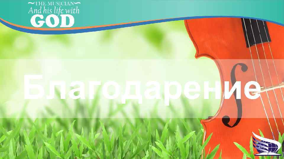 Благодарение 