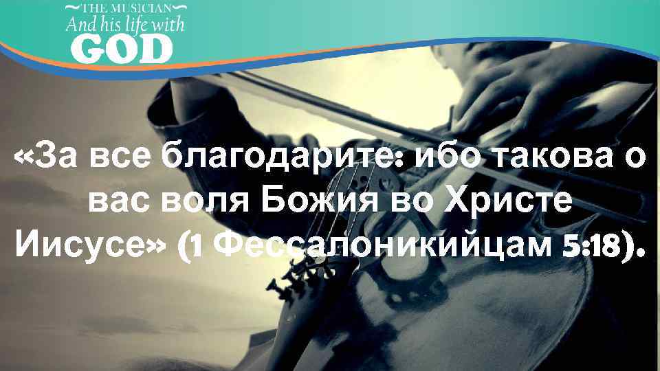  «За все благодарите: ибо такова о вас воля Божия во Христе Иисусе» (1