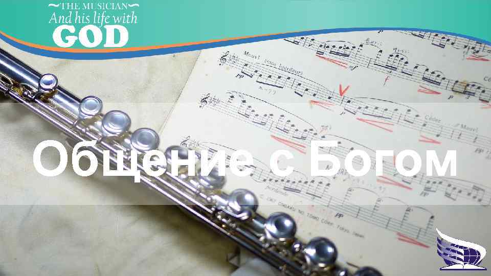Общение с Богом 
