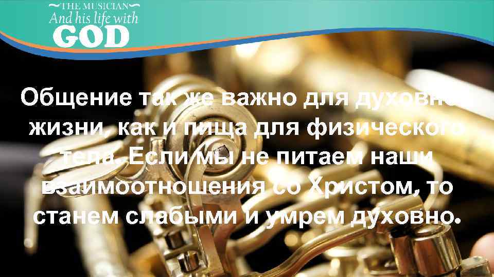 Общение так же важно для духовной жизни, как и пища для физического тела. Если