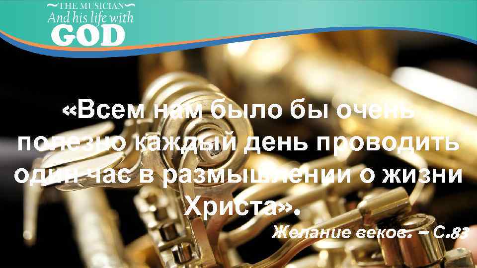  «Всем нам было бы очень полезно каждый день проводить один час в размышлении