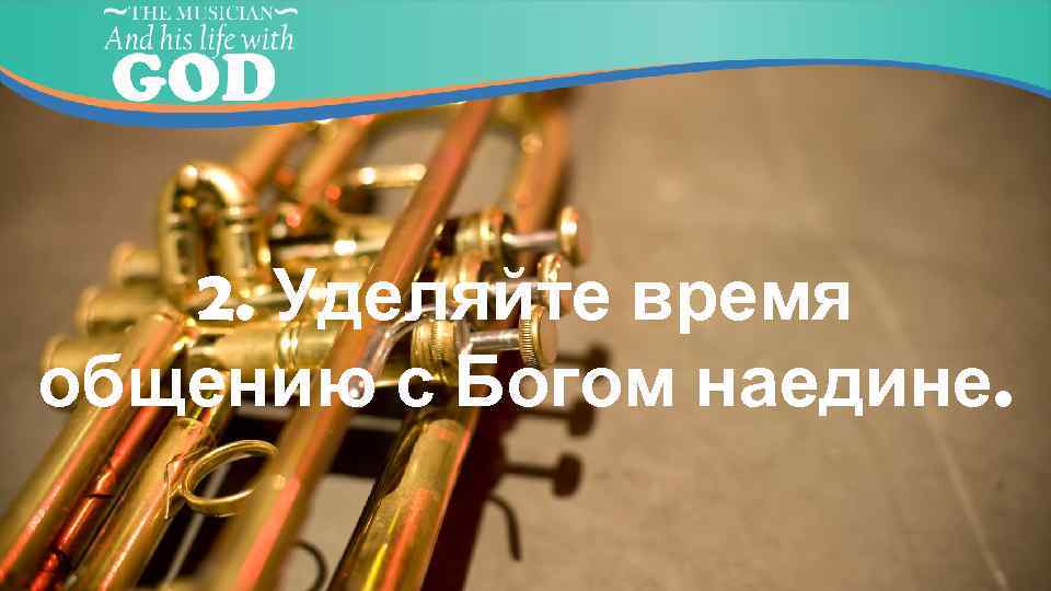 2. Уделяйте время общению с Богом наедине. 