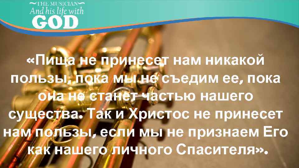  «Пища не принесет нам никакой пользы, пока мы не съедим ее, пока она