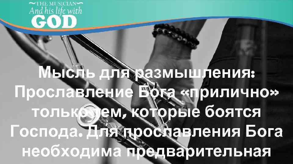 Мысль для размышления: Прославление Бога «прилично» только тем, которые боятся Господа. Для прославления Бога