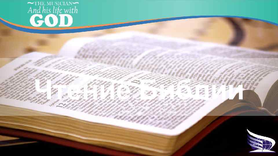 Чтение Библии 