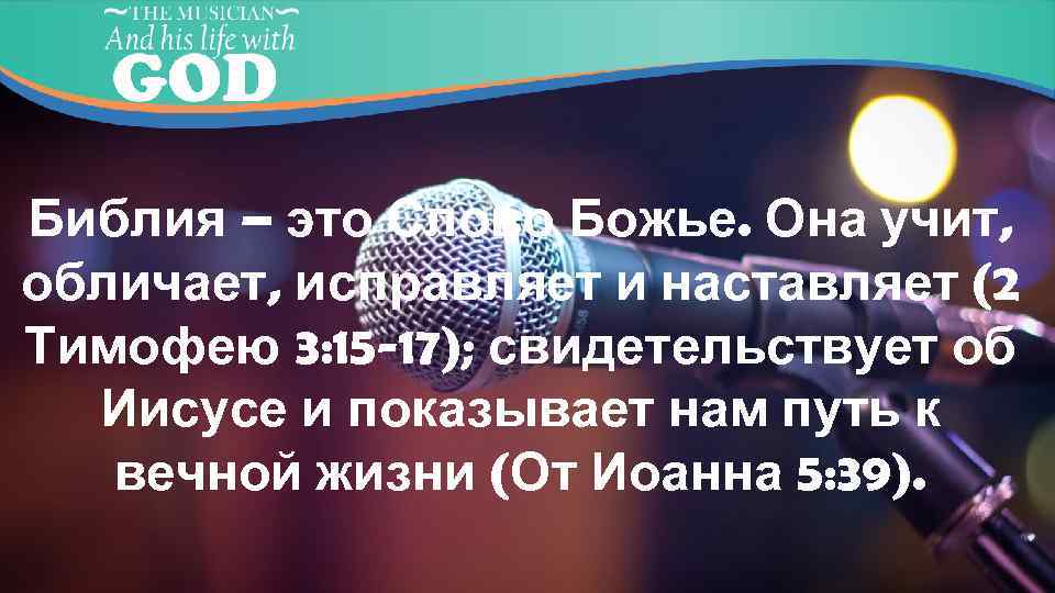 Библия – это Слово Божье. Она учит, обличает, исправляет и наставляет (2 Тимофею 3: