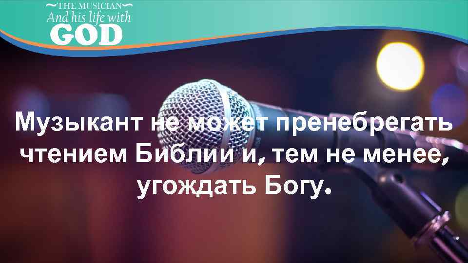 Музыкант не может пренебрегать чтением Библии и, тем не менее, угождать Богу. 