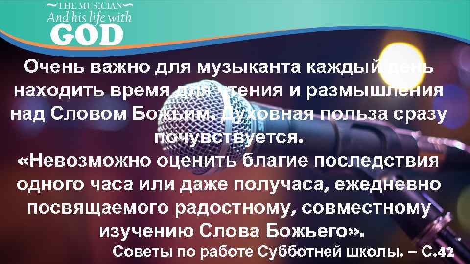 Очень важно для музыканта каждый день находить время для чтения и размышления над Словом