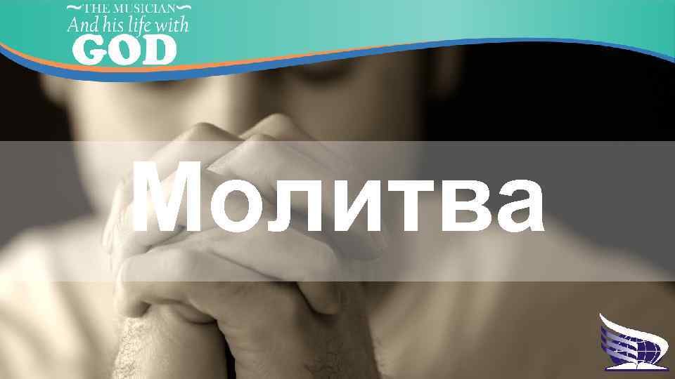 Молитва 