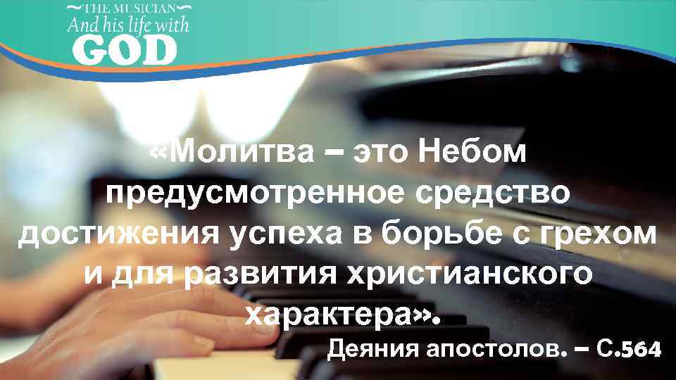  «Молитва – это Небом предусмотренное средство достижения успеха в борьбе с грехом и