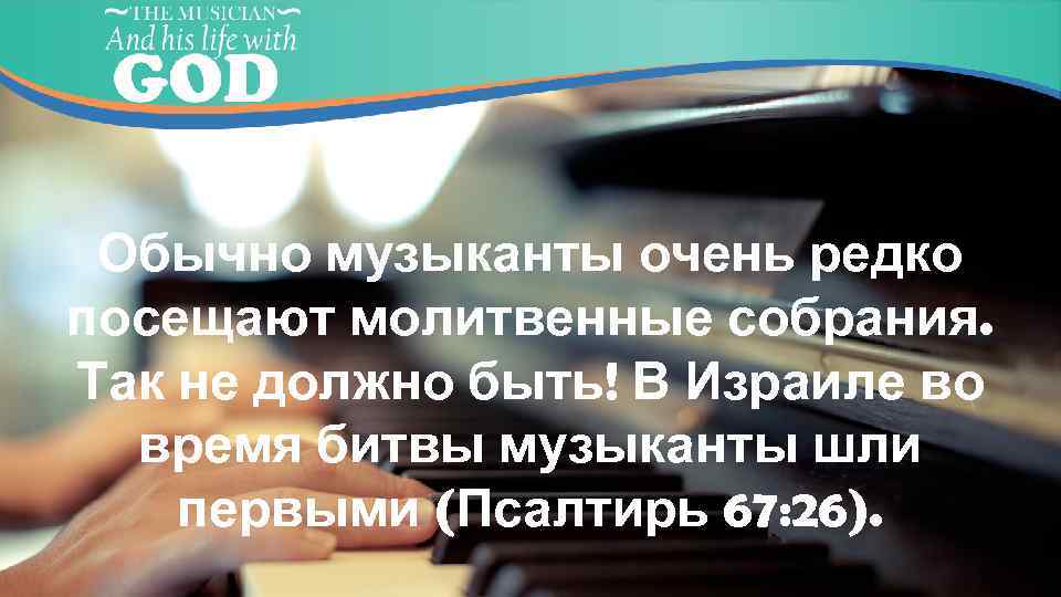 Обычно музыканты очень редко посещают молитвенные собрания. Так не должно быть! В Израиле во