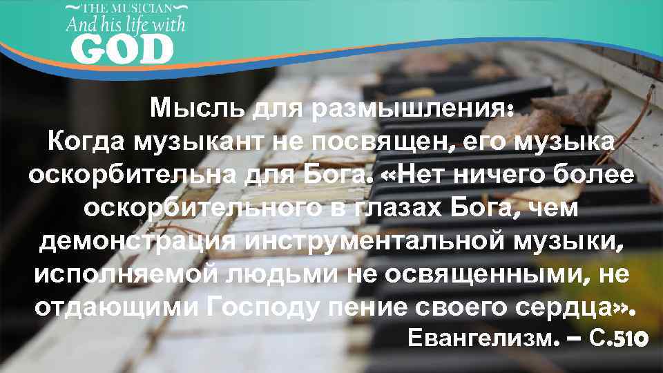 Мысль для размышления: Когда музыкант не посвящен, его музыка оскорбительна для Бога. «Нет ничего