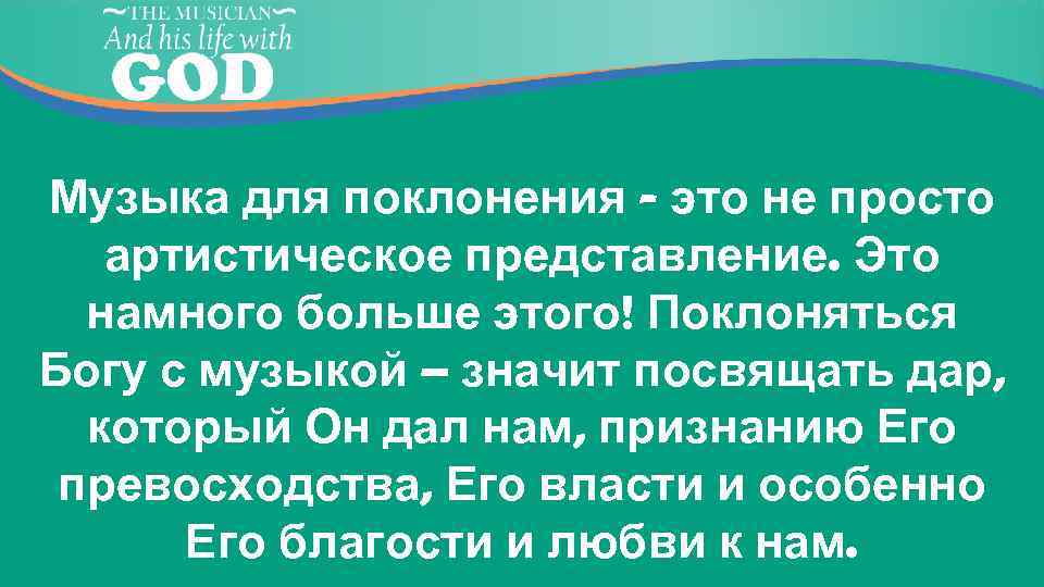 Музыка для поклонения - это не просто артистическое представление. Это намного больше этого! Поклоняться
