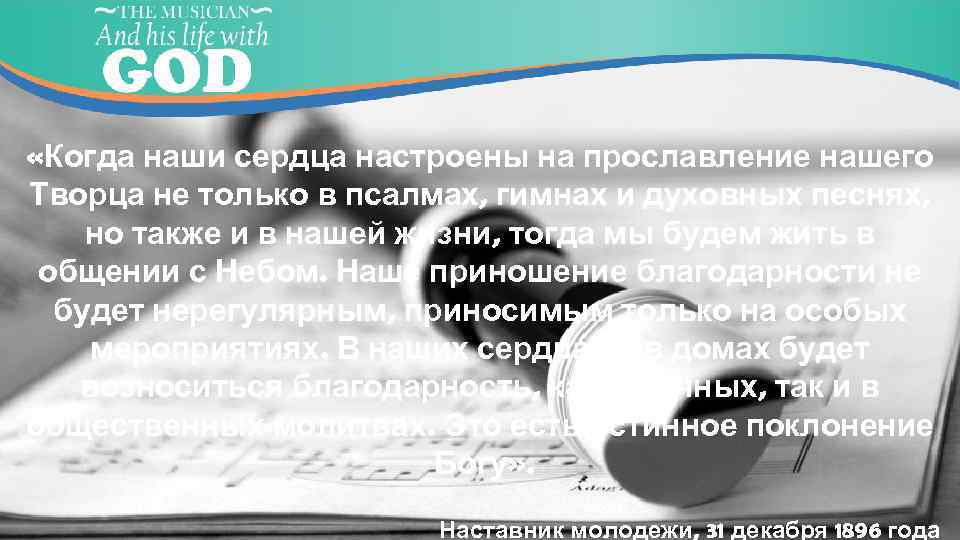  «Когда наши сердца настроены на прославление нашего Творца не только в псалмах, гимнах