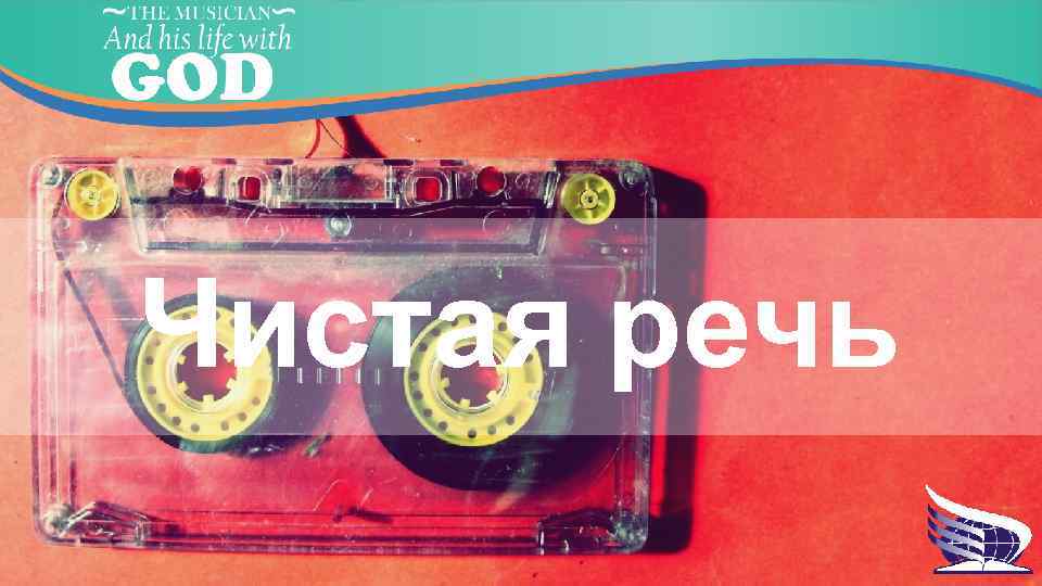 Чистая речь 