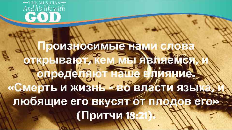 Произносимые нами слова открывают, кем мы являемся, и определяют наше влияние. «Смерть и жизнь