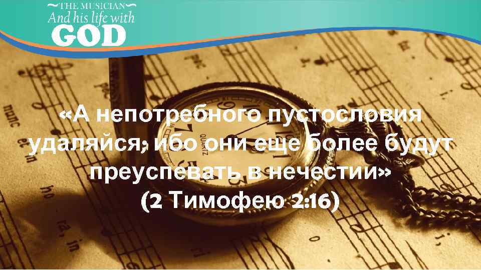  «А непотребного пустословия удаляйся; ибо они еще более будут преуспевать в нечестии» (2