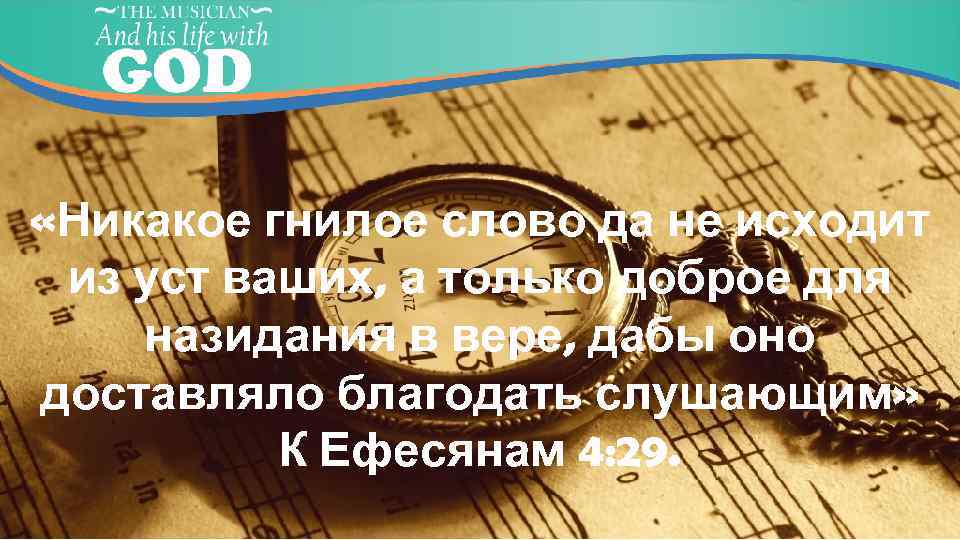  «Никакое гнилое слово да не исходит из уст ваших, а только доброе для