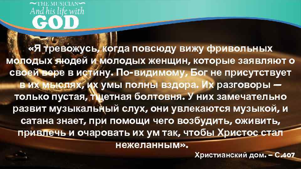  «Я тревожусь, когда повсюду вижу фривольных молодых людей и молодых женщин, которые заявляют