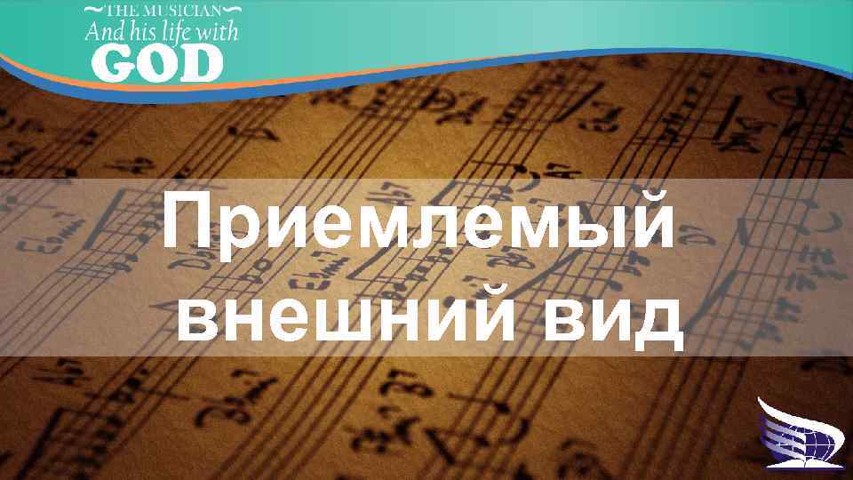 Приемлемый внешний вид 