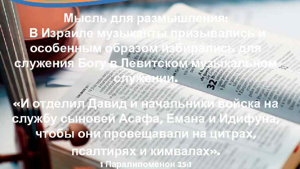 Мысль для размышления: В Израиле музыканты призывались и особенным образом избирались для служения Богу