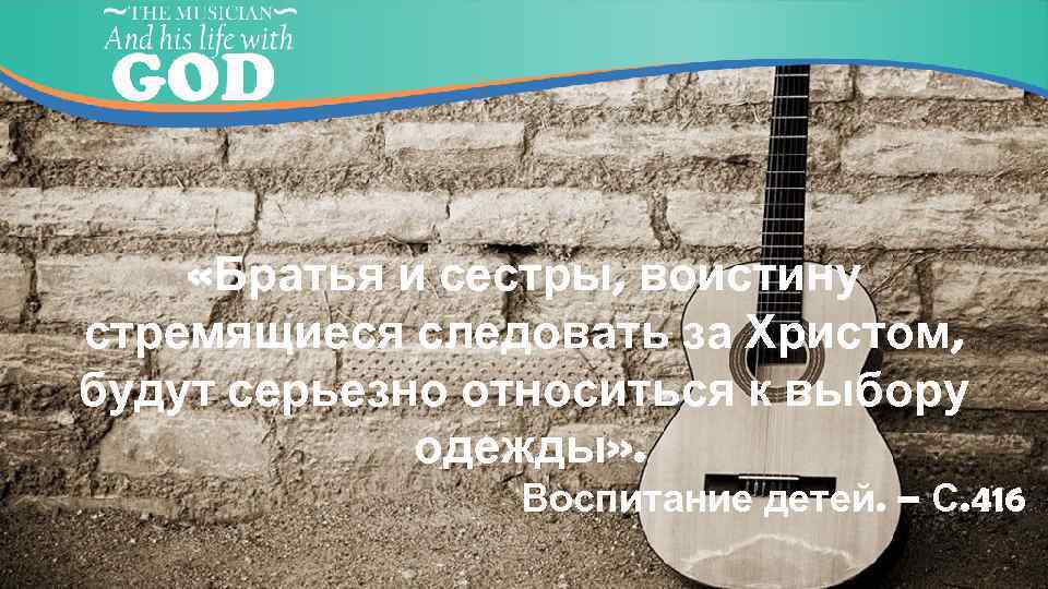  «Братья и сестры, воистину стремящиеся следовать за Христом, будут серьезно относиться к выбору
