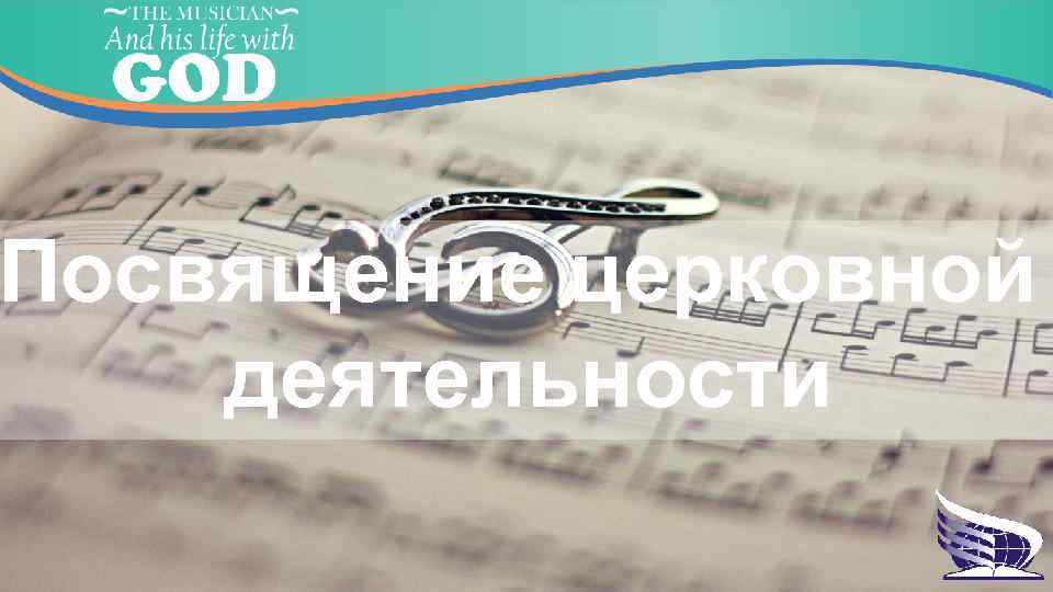 Посвящение церковной деятельности 