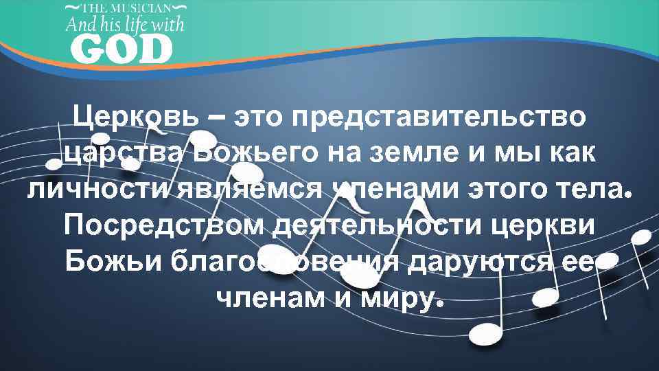 Церковь – это представительство царства Божьего на земле и мы как личности являемся членами