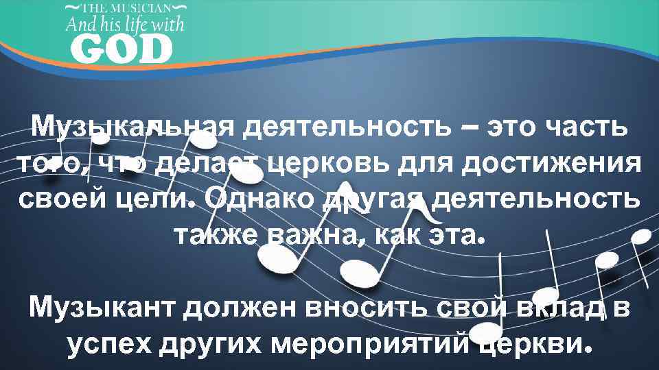 Музыкальная деятельность – это часть того, что делает церковь для достижения своей цели. Однако