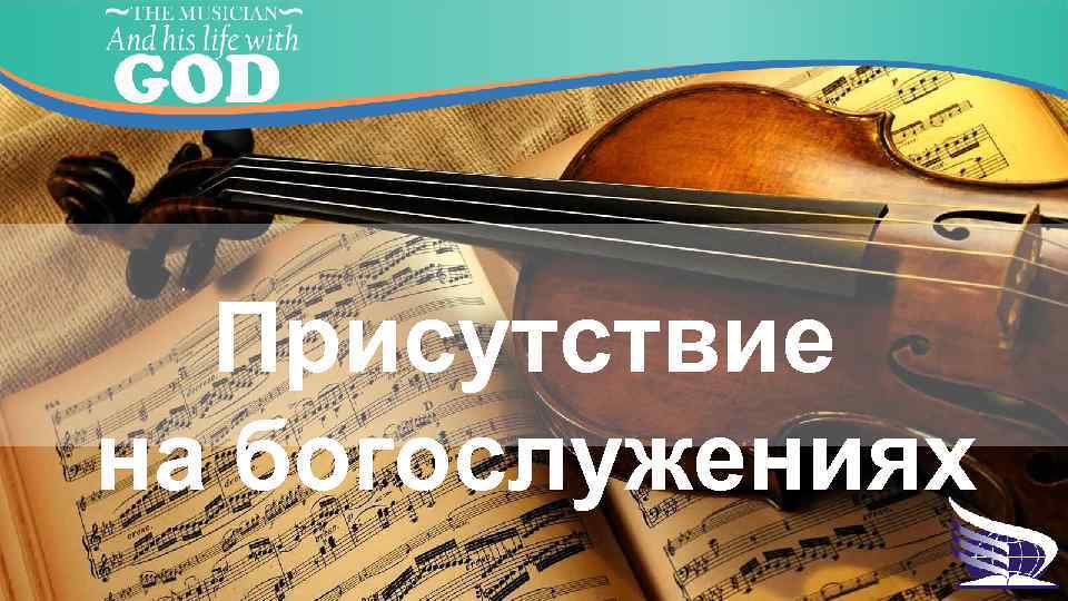 Присутствие на богослужениях 