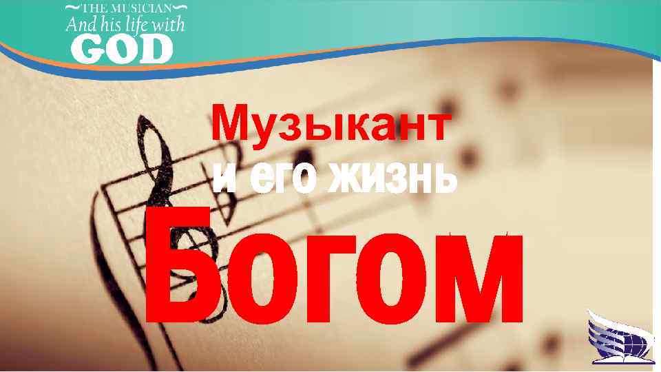 Музыкант и его жизнь Богом 