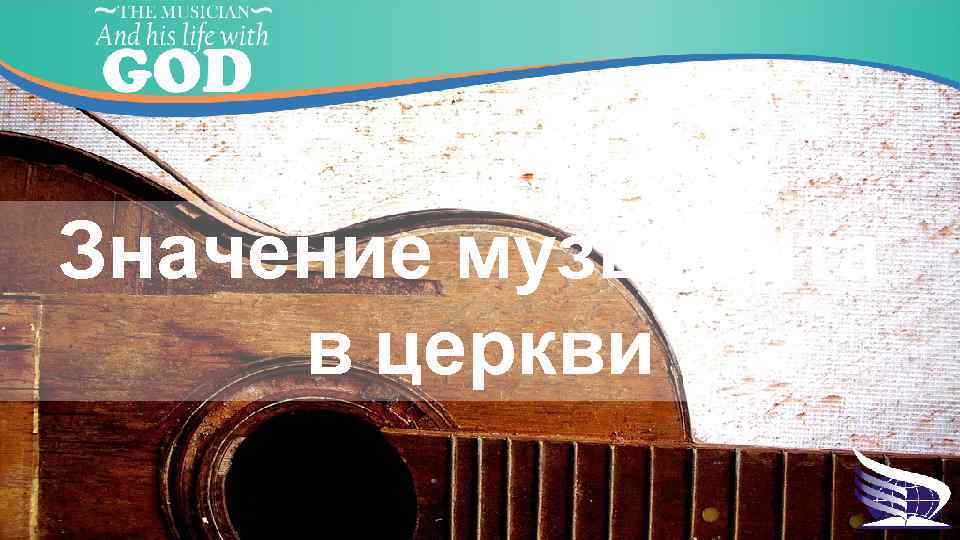 Значение музыканта в церкви 