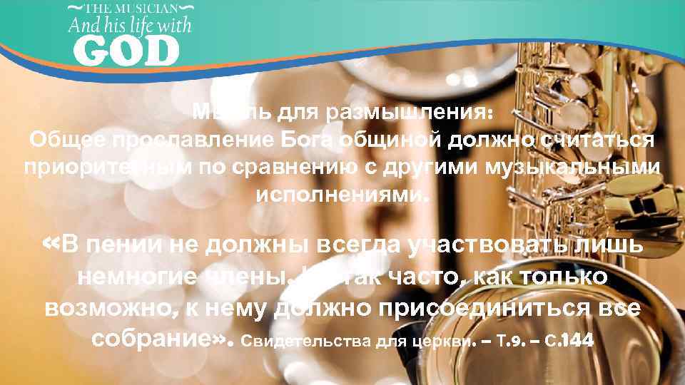 Мысль для размышления: Общее прославление Бога общиной должно считаться приоритетным по сравнению с другими