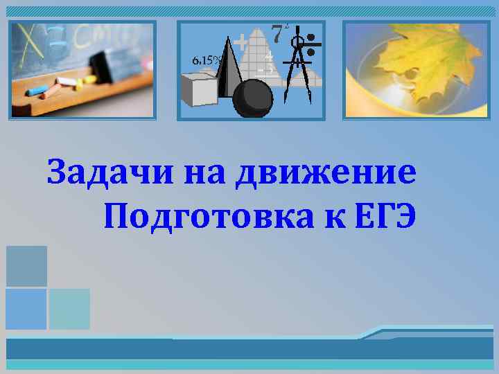 Задачи на движение Подготовка к ЕГЭ 