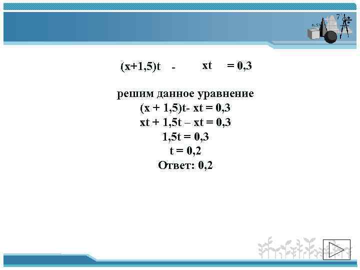 (х+1, 5)t - xt = 0, 3 решим данное уравнение (х + 1, 5)t-