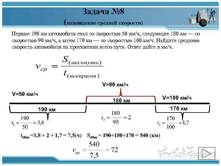 Задача № 8 (нахождение средней скорости) Первые 190 км автомобиль ехал со скоростью 50